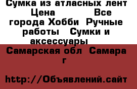 Сумка из атласных лент. › Цена ­ 6 000 - Все города Хобби. Ручные работы » Сумки и аксессуары   . Самарская обл.,Самара г.